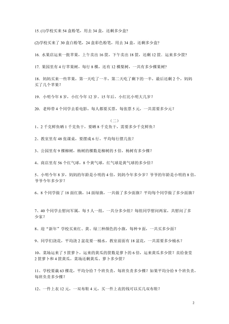 苏教版二年级上册数学应用题整理含一套综合_第2页