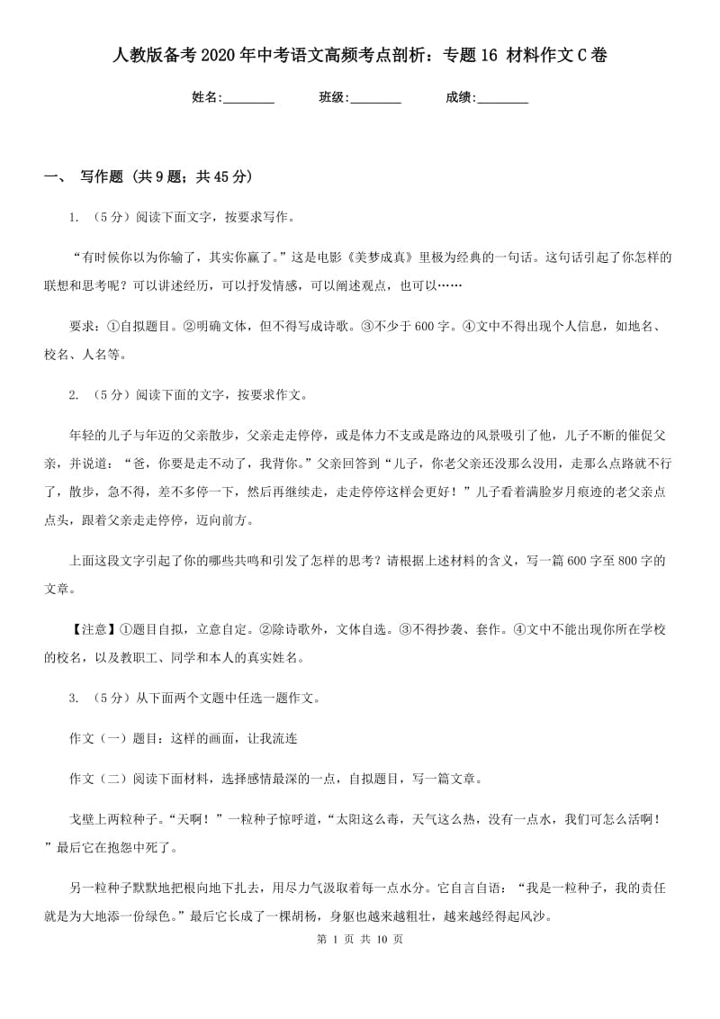 人教版备考2020年中考语文高频考点剖析：专题16 材料作文C卷_第1页