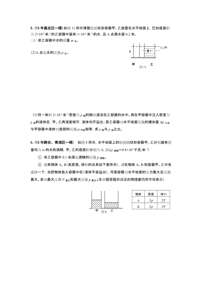 2016年上海各区中考物理一模压轴题汇总之计算：压强专题_第3页