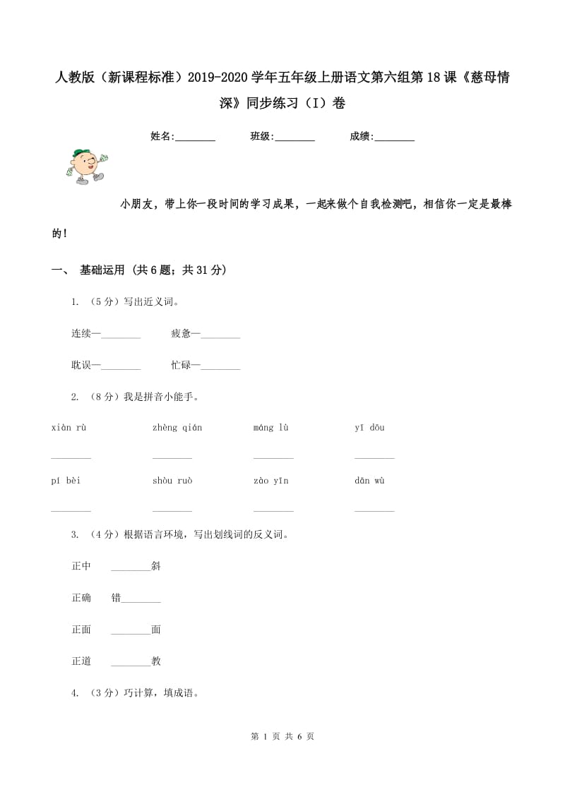 人教版（新课程标准）2019-2020学年五年级上册语文第六组第18课《慈母情深》同步练习（I）卷_第1页