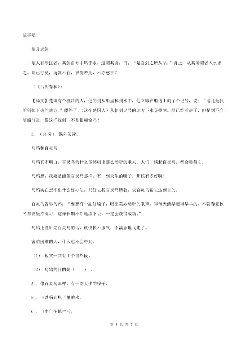 新人教版2019-2020年四年级上学期语文期末专项复习卷（五）课内阅读B卷_第3页