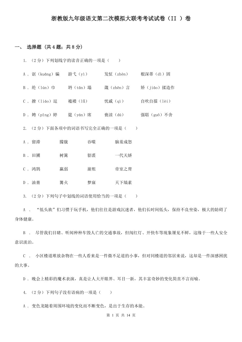 浙教版九年级语文第二次模拟大联考考试试卷（II ）卷_第1页