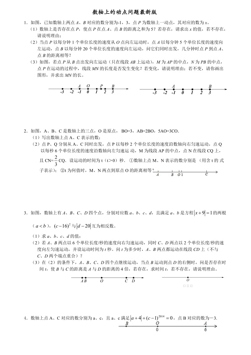 七年级上数轴上的动点问题(最新最全版)_第1页