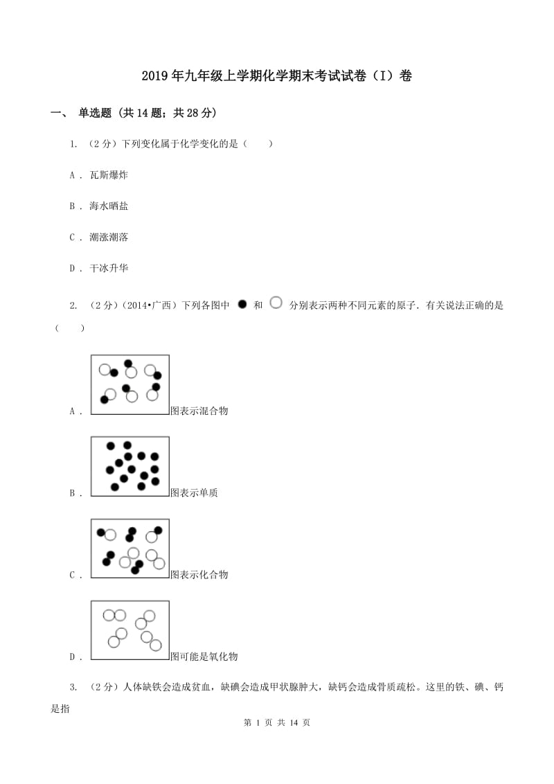 2019年九年级上学期化学期末考试试卷（I）卷_第1页