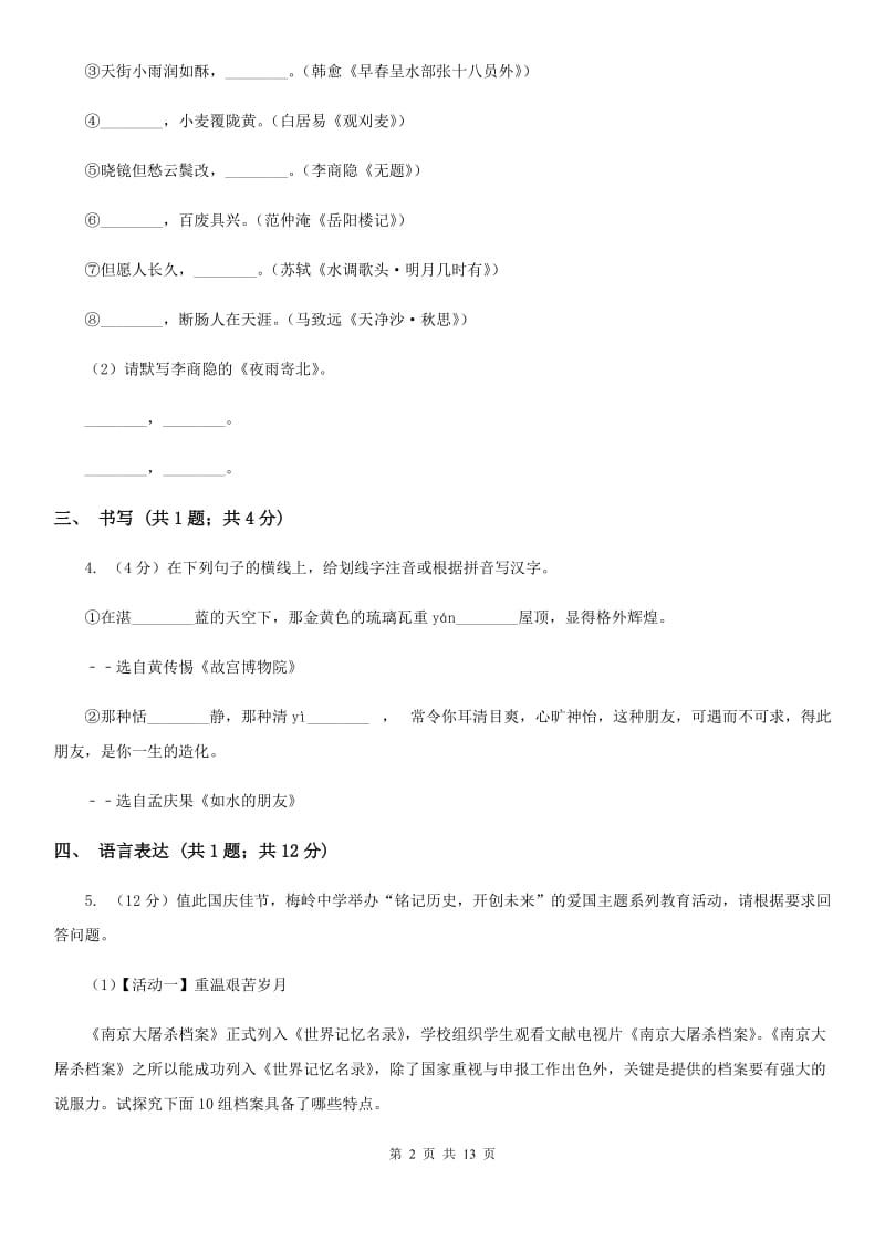 苏教版2019-2020学年八年级上学期语文期中考试试卷A卷新版_第2页