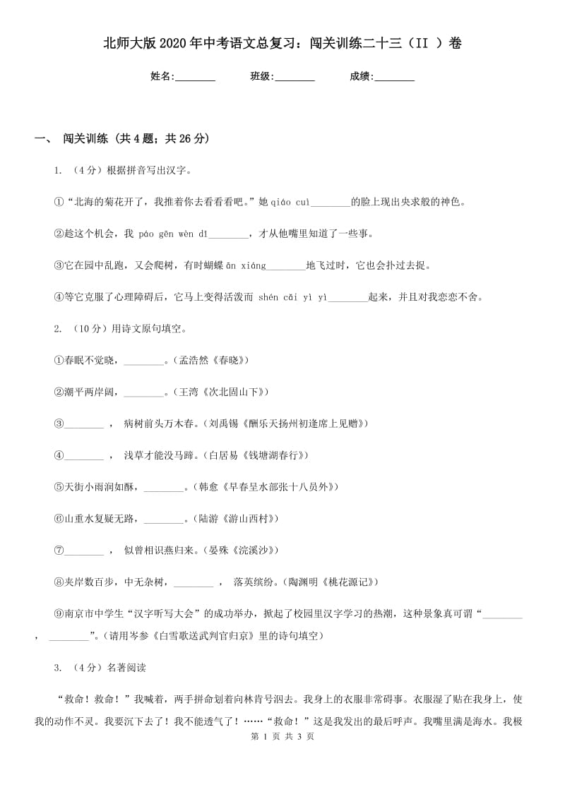 北师大版2020年中考语文总复习：闯关训练二十三（II ）卷_第1页