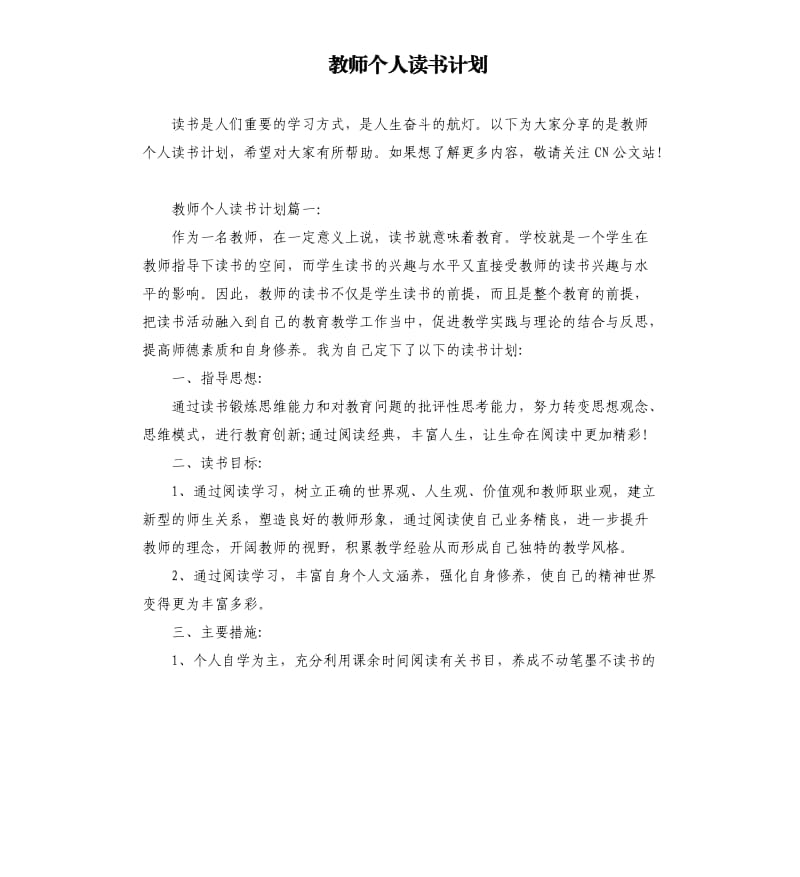 教师个人读书计划.docx_第1页