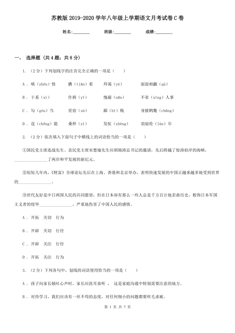 苏教版2019-2020学年八年级上学期语文月考试卷C卷_第1页