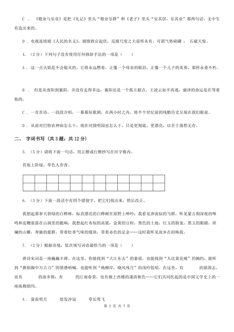 苏教版2019-2020学年八年级上学期语文月考试卷C卷_第2页