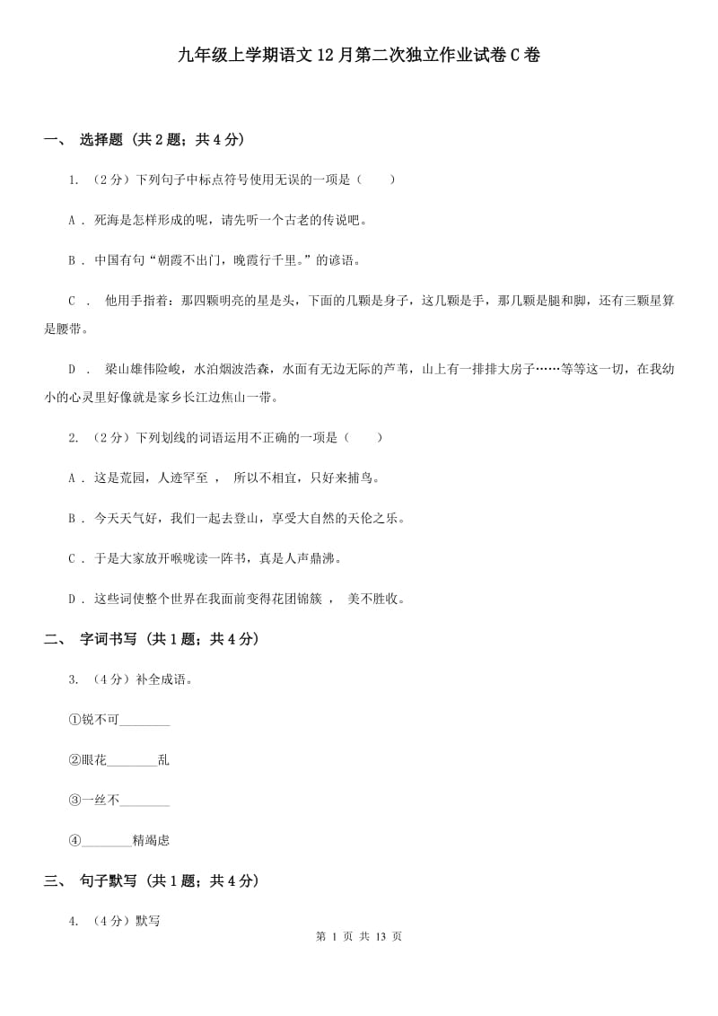 九年级上学期语文12月第二次独立作业试卷C卷_第1页