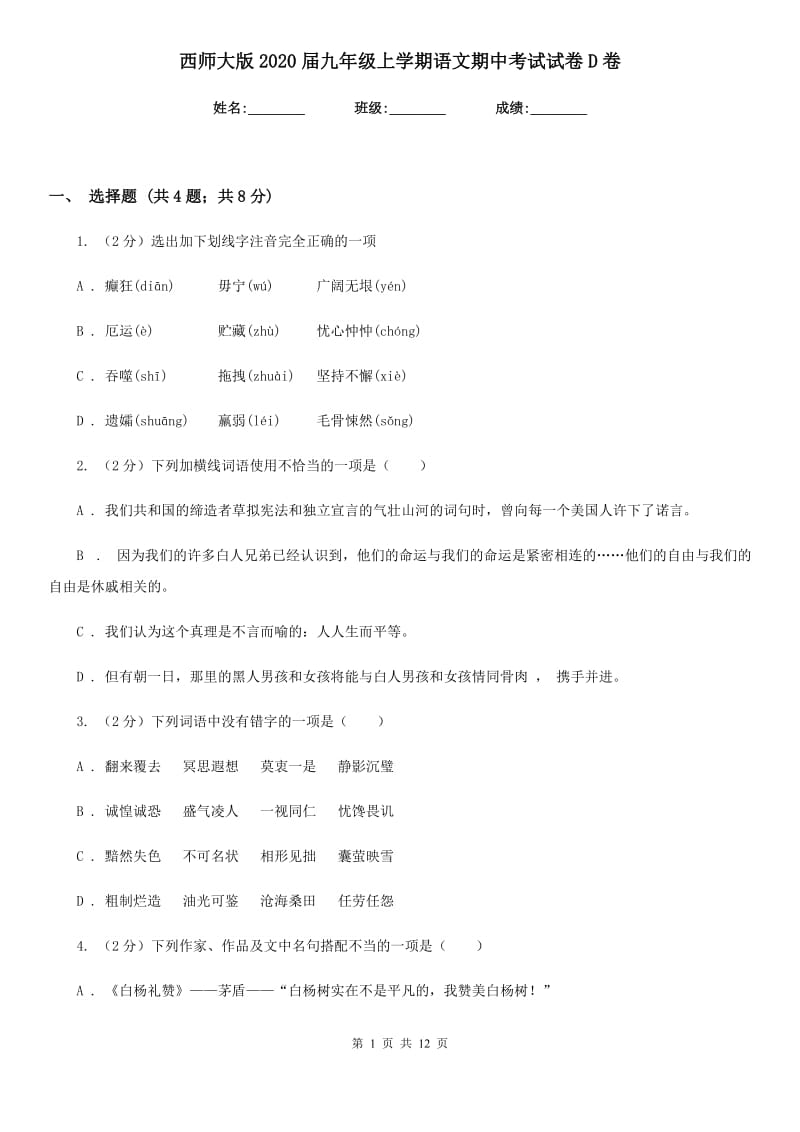 西师大版2020届九年级上学期语文期中考试试卷D卷_第1页