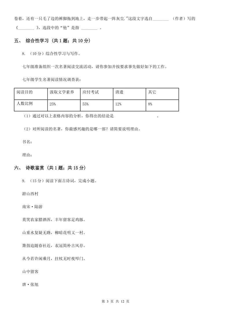 西师大版2020届九年级上学期语文期中考试试卷D卷_第3页