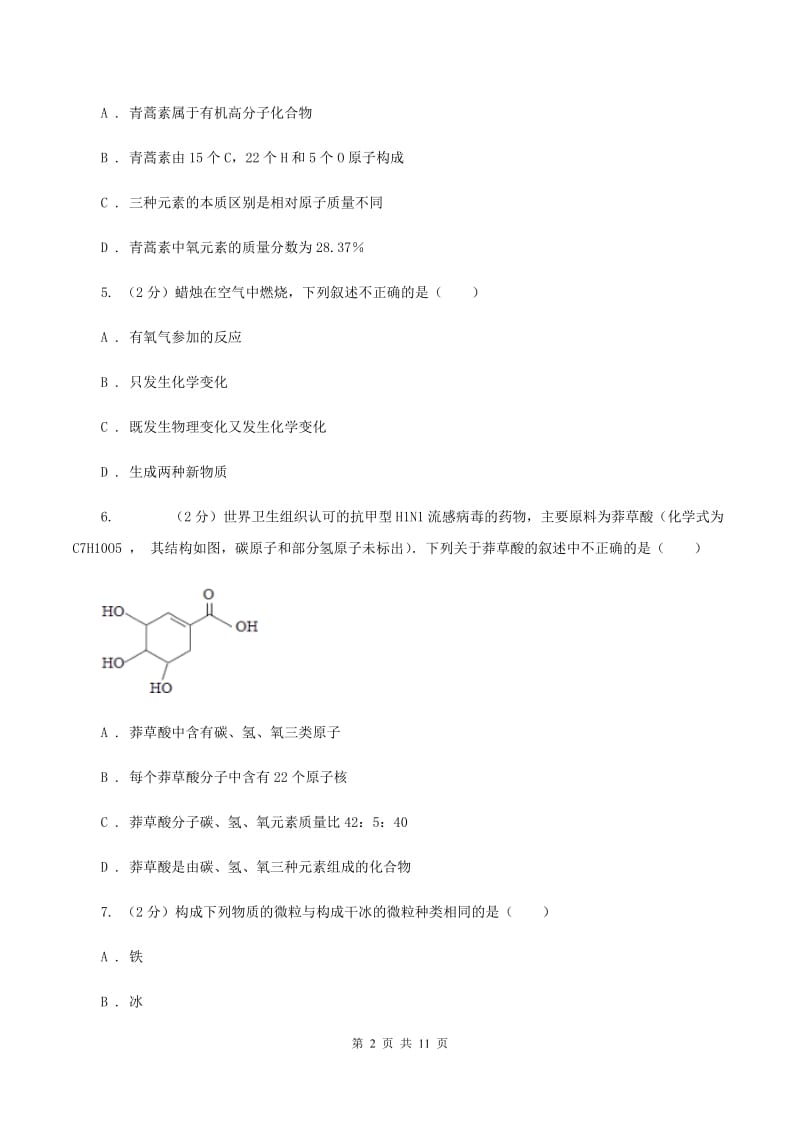 天津市化学2019年中考试卷D卷_第2页