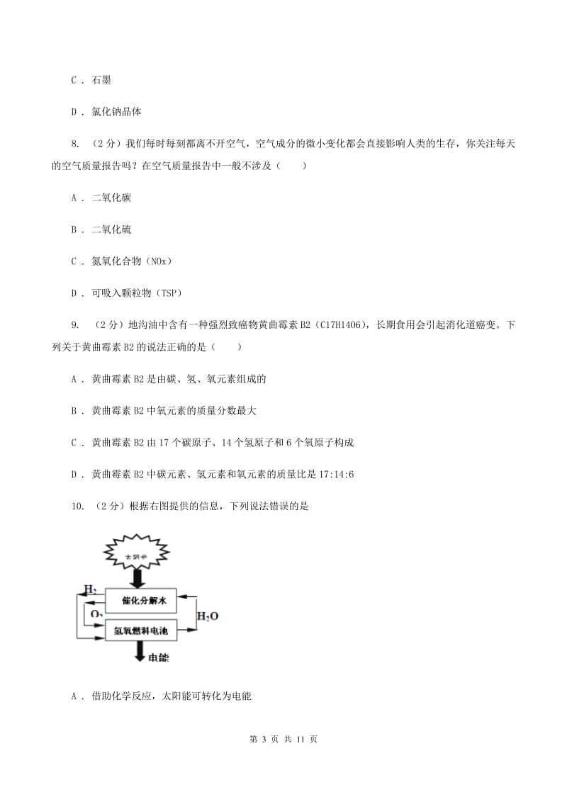 天津市化学2019年中考试卷D卷_第3页