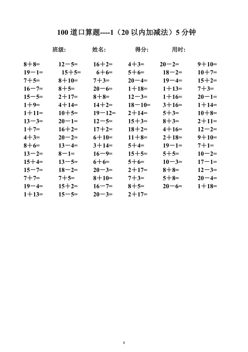 一年级数学速算题-20以内加减法-5分钟100题_第1页