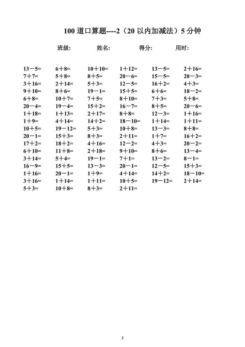 一年级数学速算题-20以内加减法-5分钟100题_第2页