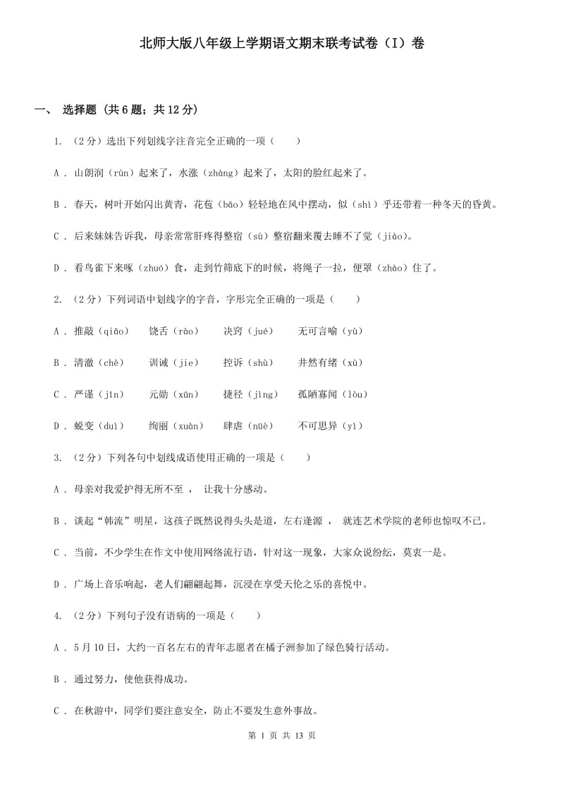 北师大版八年级上学期语文期末联考试卷（I）卷_第1页