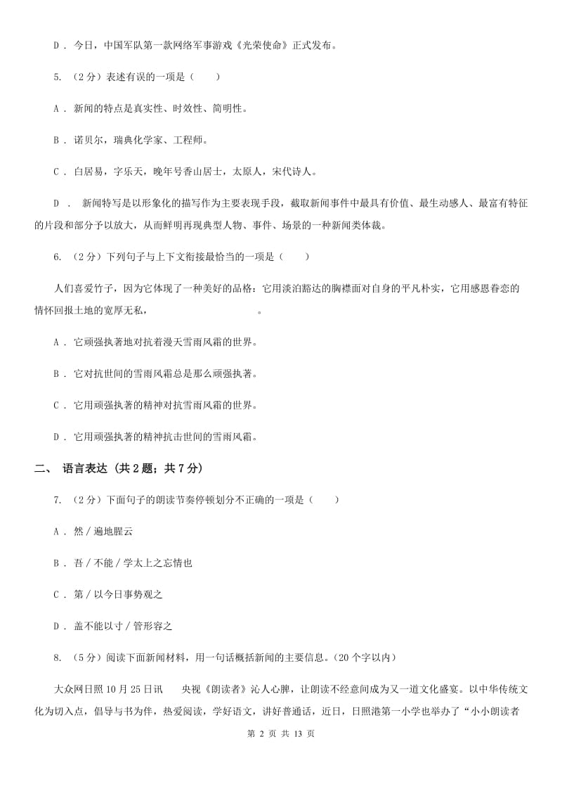 北师大版八年级上学期语文期末联考试卷（I）卷_第2页