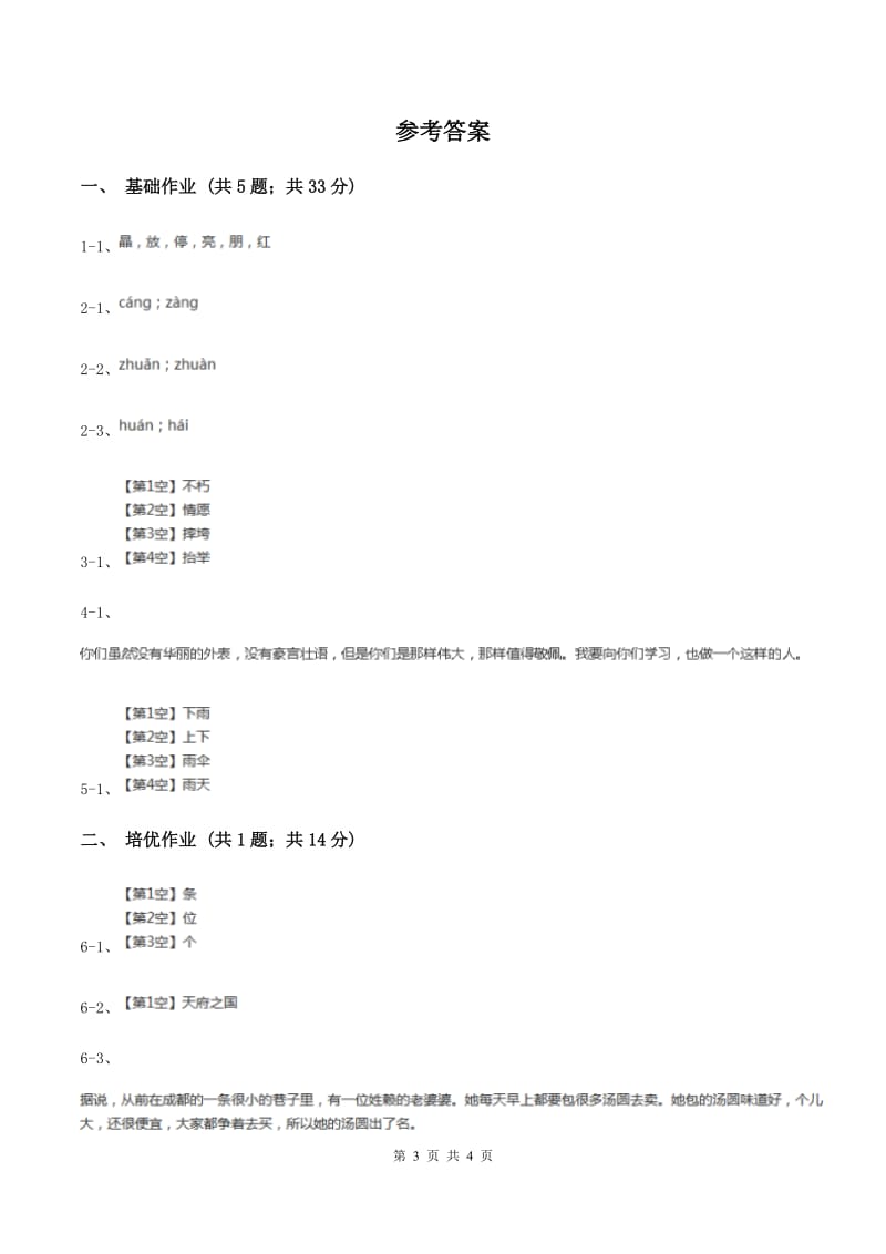 部编版小学语文一年级下册课文4 第13课 荷叶圆圆同步练习C卷_第3页