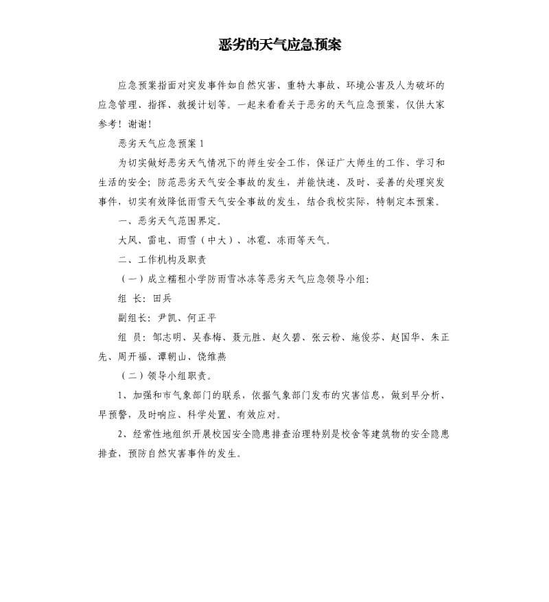 恶劣的天气应急预案.docx_第1页