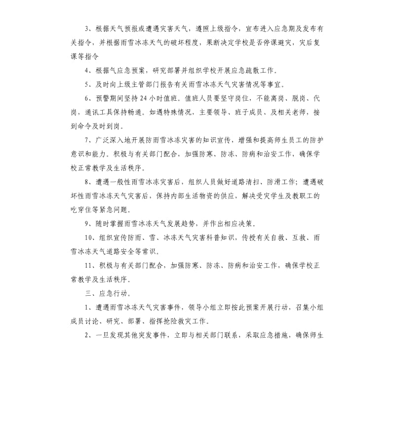 恶劣的天气应急预案.docx_第2页