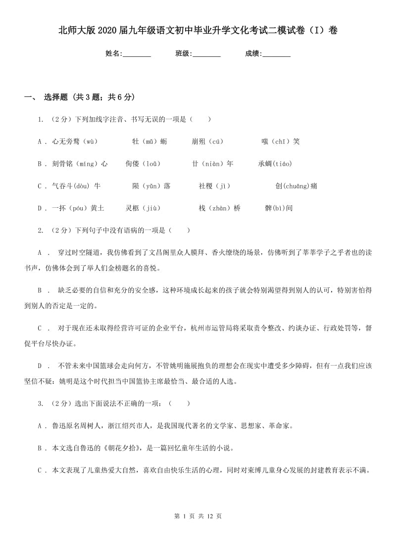 北师大版2020届九年级语文初中毕业升学文化考试二模试卷（I）卷_第1页