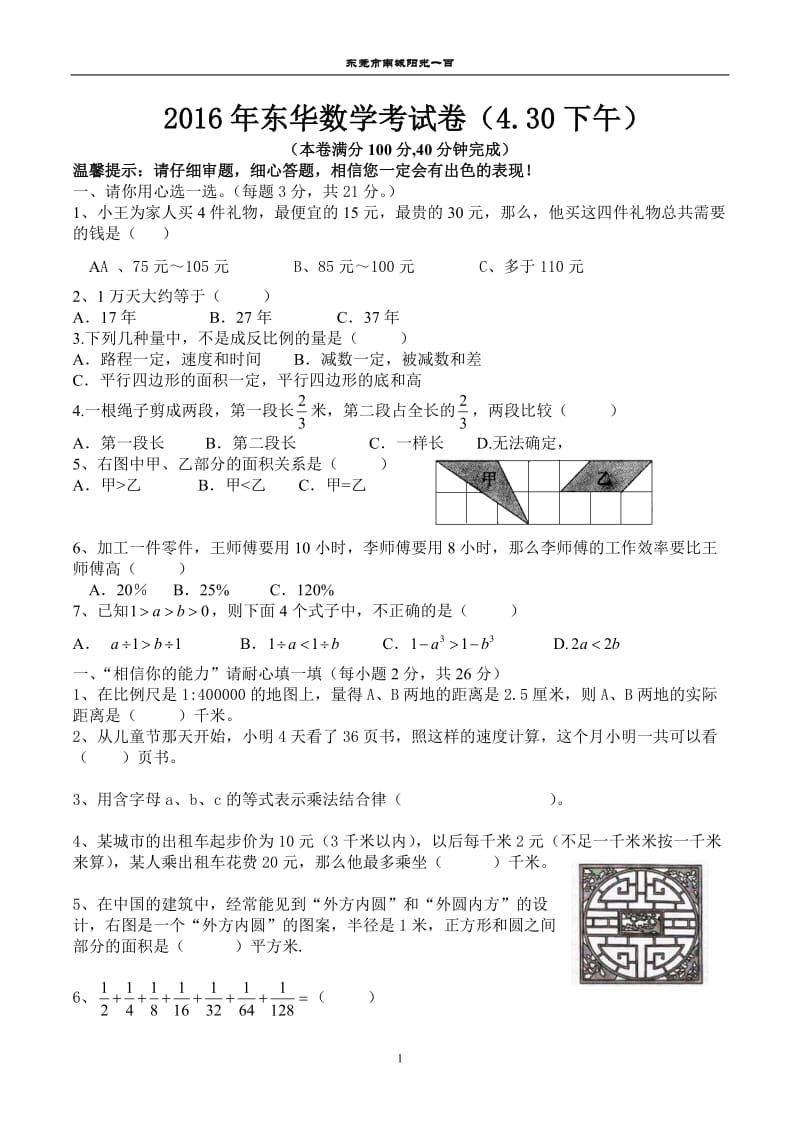 2016年东莞市小升初东华数学考试真题_第1页