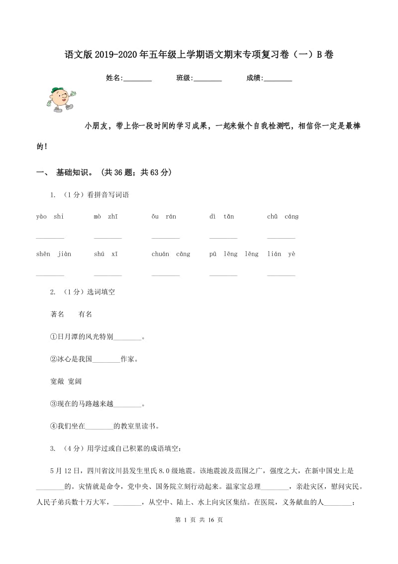 语文版2019-2020年五年级上学期语文期末专项复习卷（一）B卷_第1页