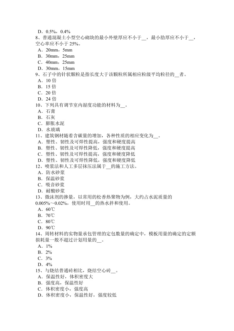 青海省2017年上半年资料员模拟试题_第2页