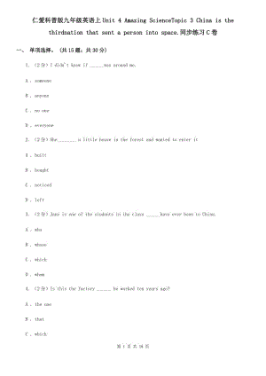 仁愛科普版九年級英語上Unit 4 Amazing ScienceTopic 3 China is the thirdnation that sent a person into space.同步練習(xí)C卷