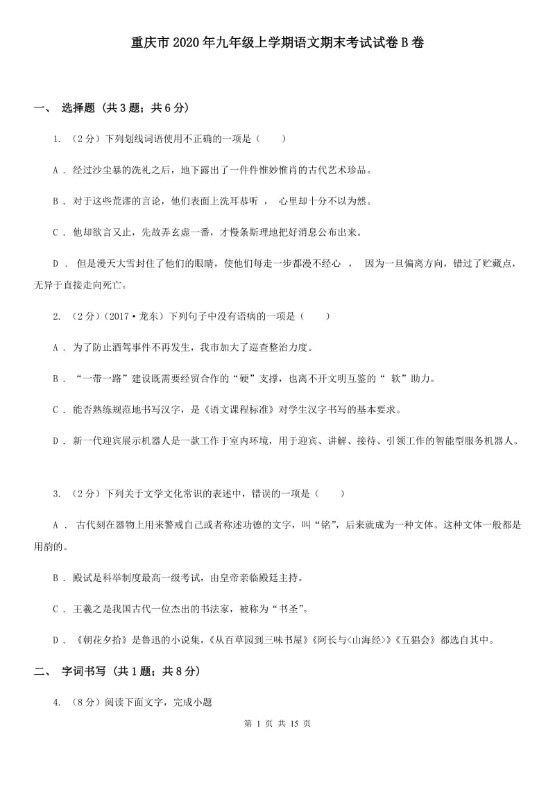 重庆市2020年九年级上学期语文期末考试试卷B卷_第1页