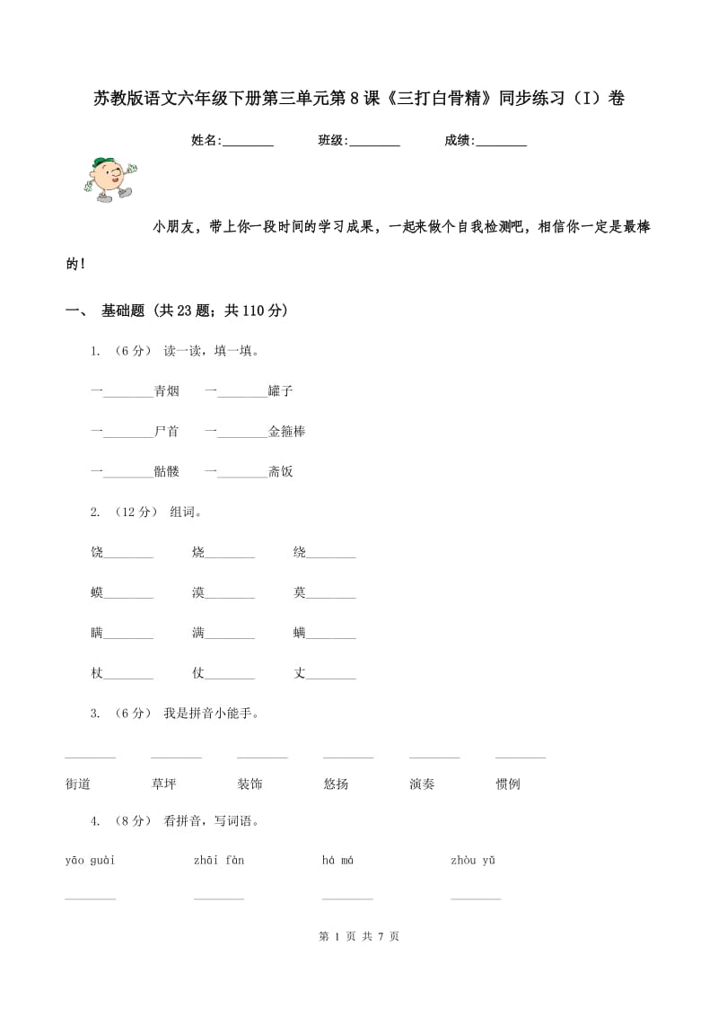 苏教版语文六年级下册第三单元第8课《三打白骨精》同步练习（I）卷_第1页