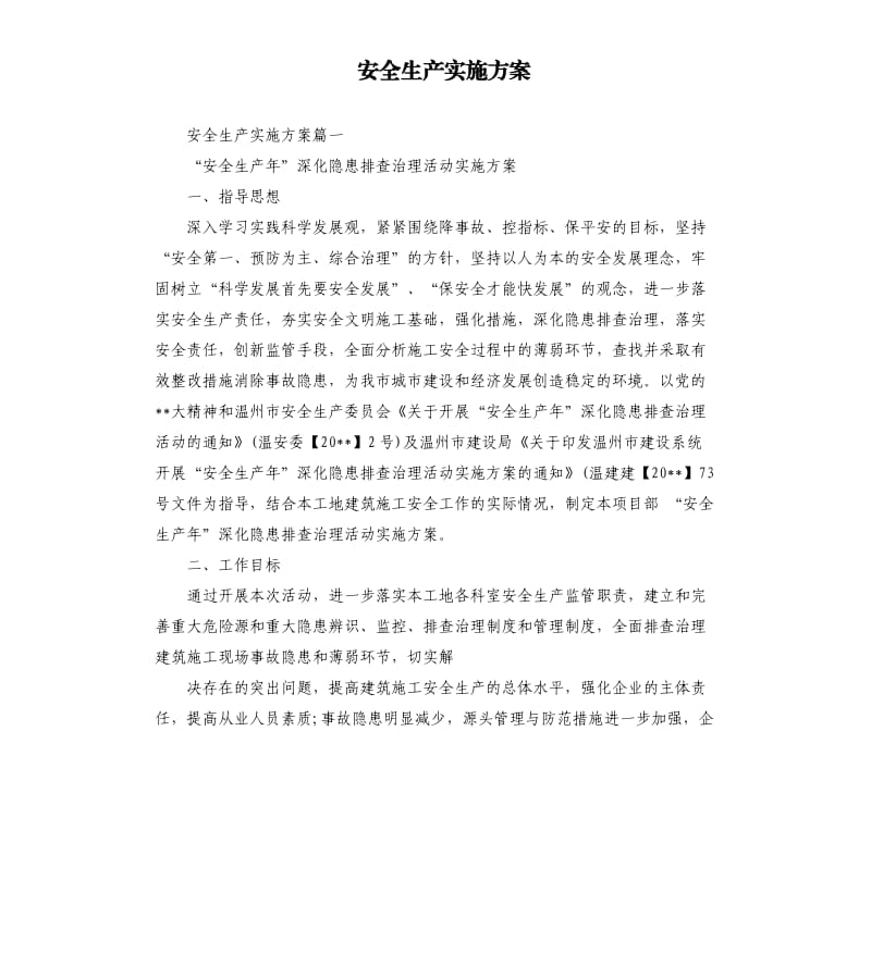 安全生产实施方案.docx_第1页