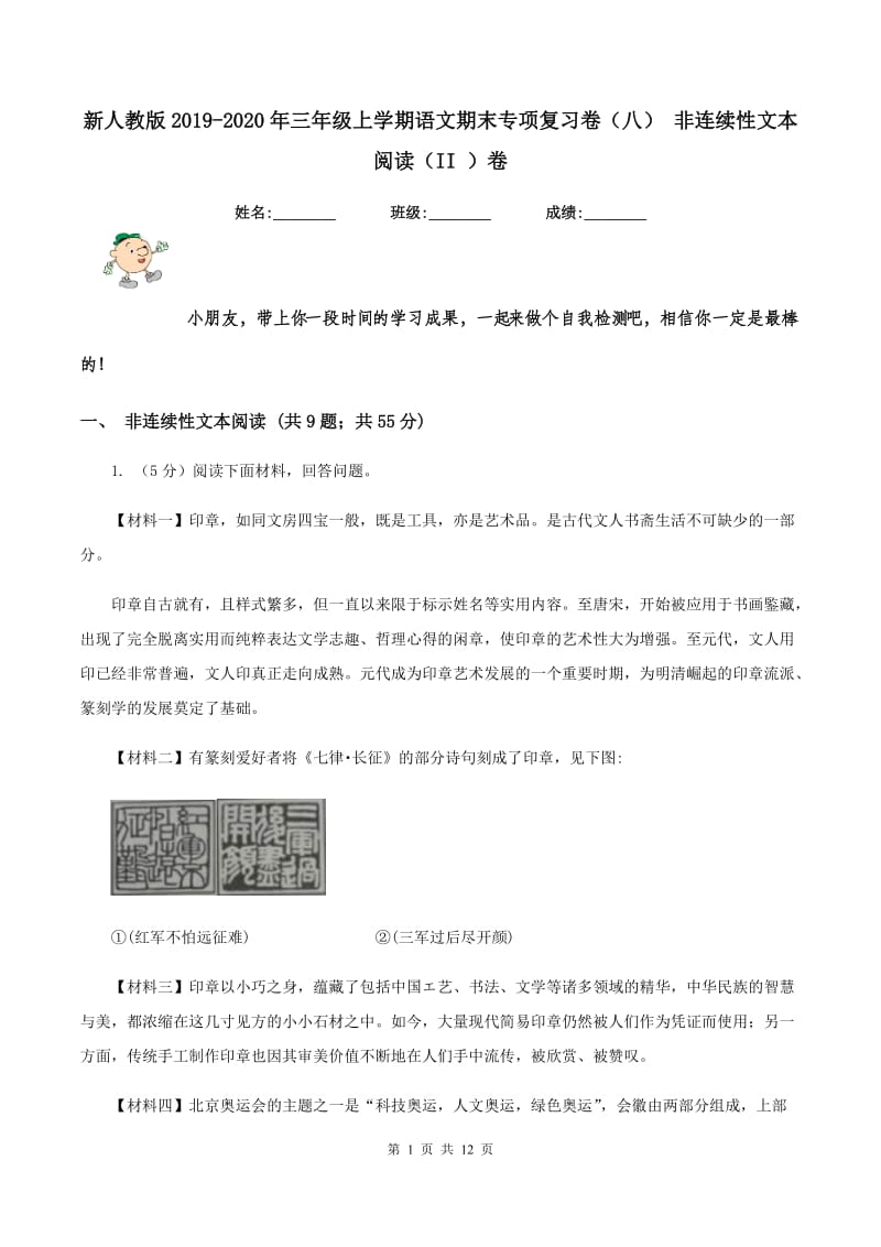 新人教版2019-2020年三年级上学期语文期末专项复习卷（八） 非连续性文本阅读（II ）卷_第1页