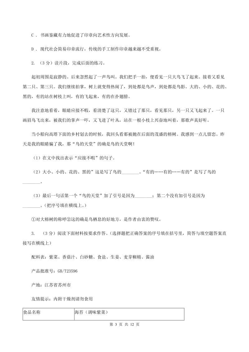 新人教版2019-2020年三年级上学期语文期末专项复习卷（八） 非连续性文本阅读（II ）卷_第3页