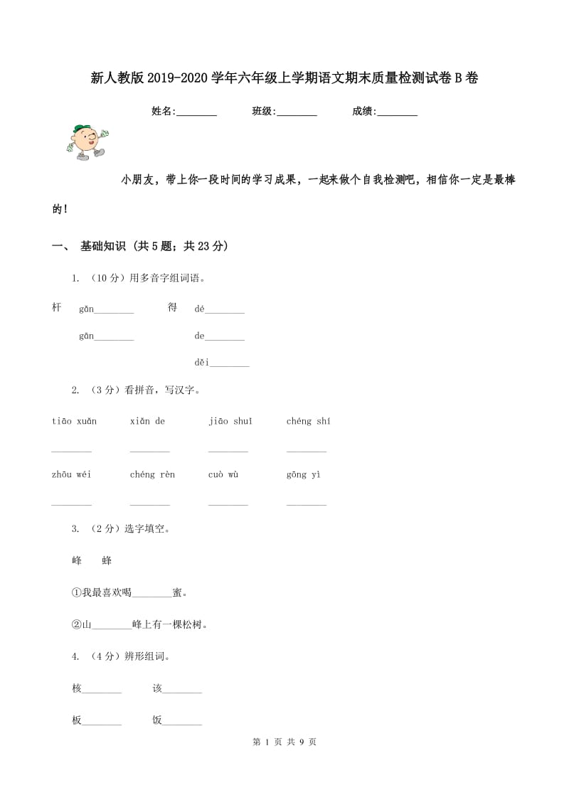 新人教版2019-2020学年六年级上学期语文期末质量检测试卷B卷_第1页