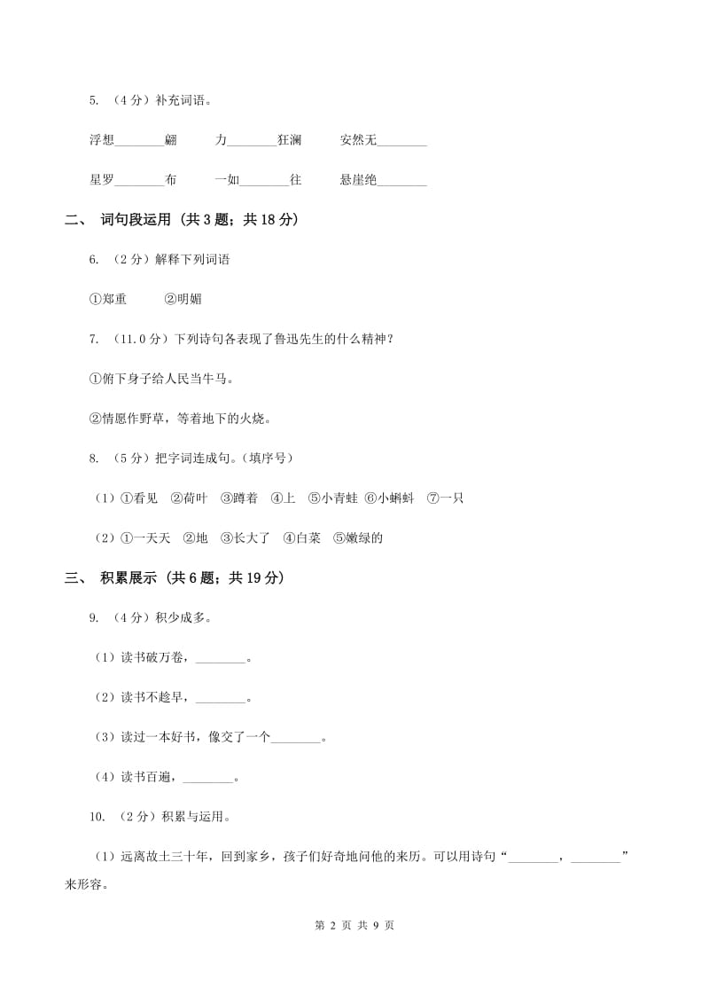 新人教版2019-2020学年六年级上学期语文期末质量检测试卷B卷_第2页