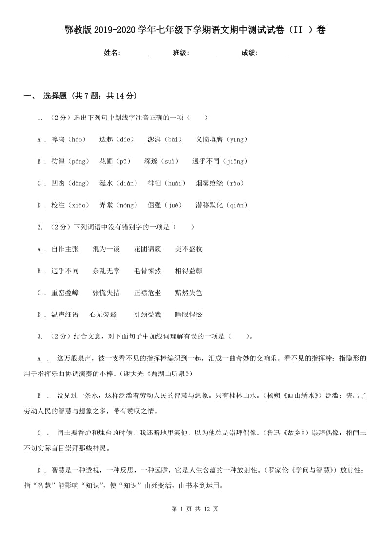 鄂教版2019-2020学年七年级下学期语文期中测试试卷（II ）卷_第1页