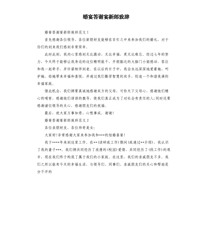 婚宴答谢宴新郎致辞.docx_第1页