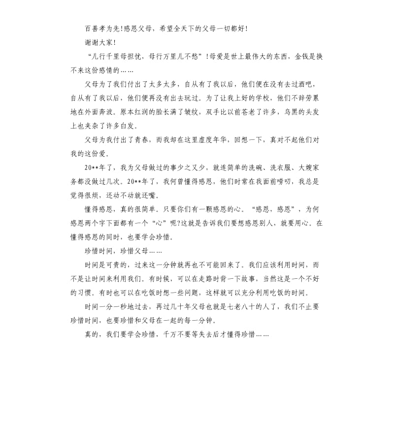 懂得感恩的演讲稿.docx_第3页