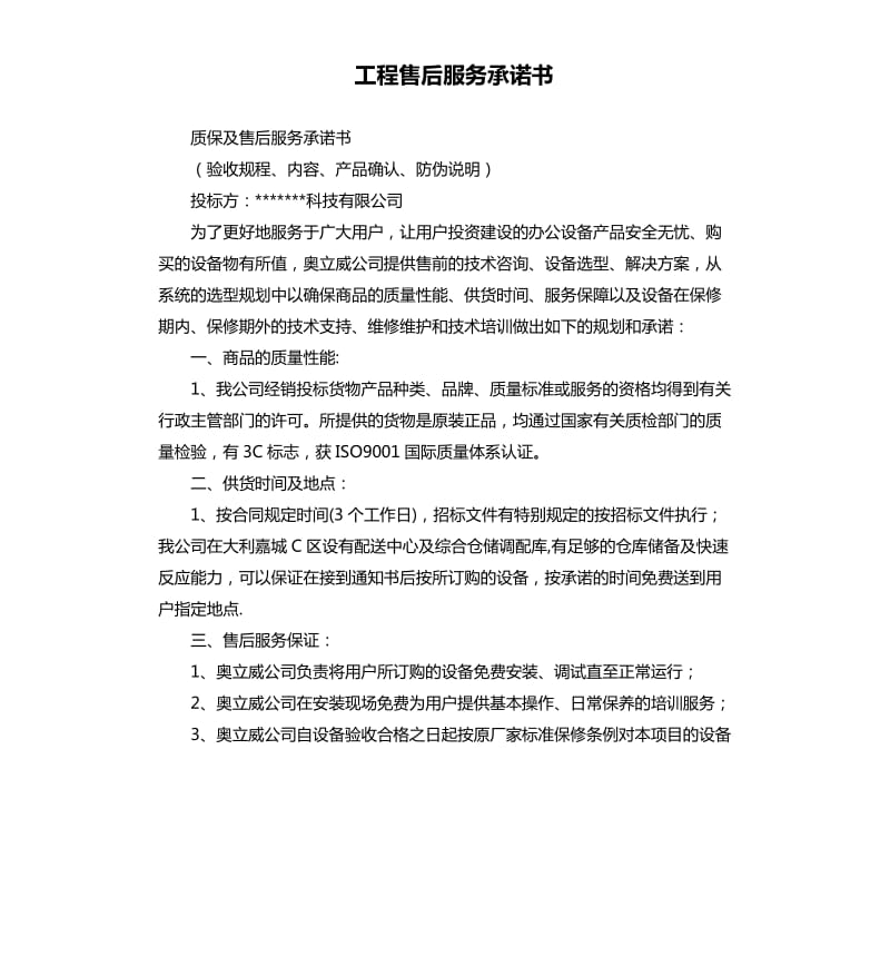 工程售后服务承诺书.docx_第1页