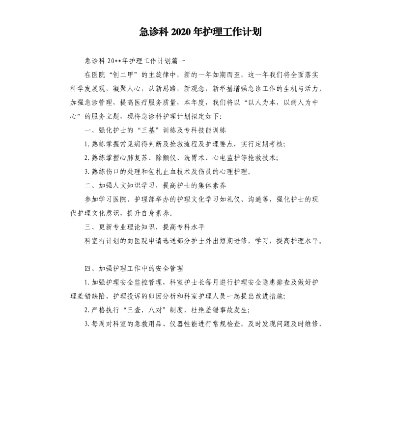 急诊科2020年护理工作计划.docx_第1页