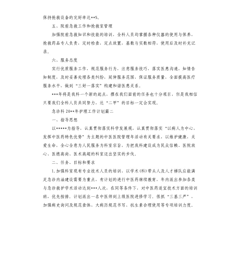 急诊科2020年护理工作计划.docx_第2页