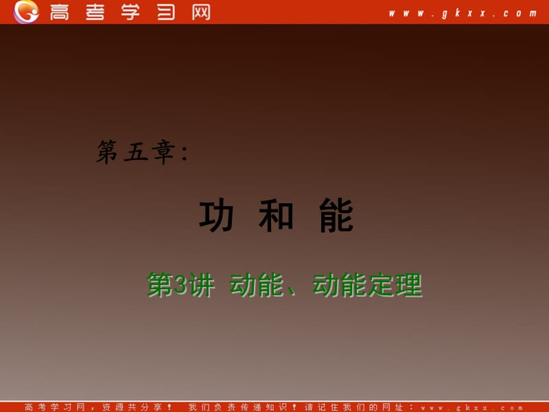 高考物理总复习课件：第7章 机械能守恒定律 第7讲 动能、动能定理_第2页