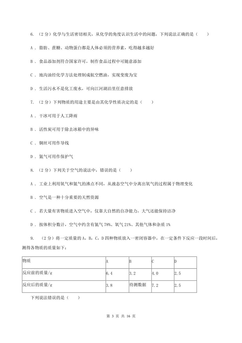 2019届鲁教版九年级下学期开学化学试卷C卷_第3页