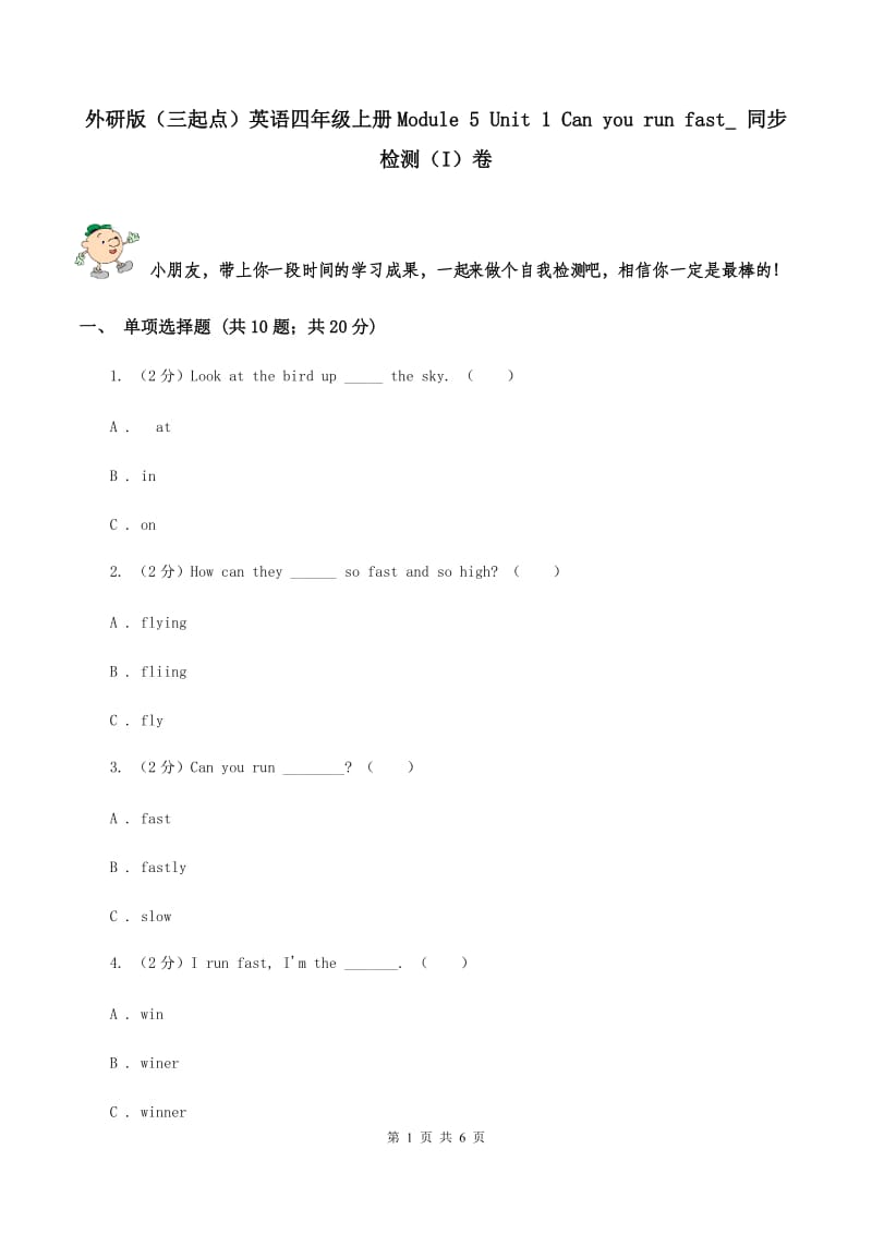 外研版（三起点）英语四年级上册Module 5 Unit 1 Can you run fast_ 同步检测（I）卷_第1页