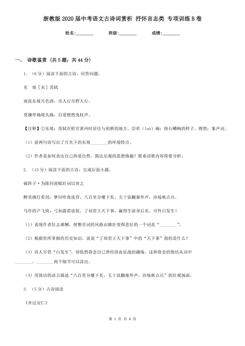 浙教版2020届中考语文古诗词赏析 抒怀言志类 专项训练B卷_第1页