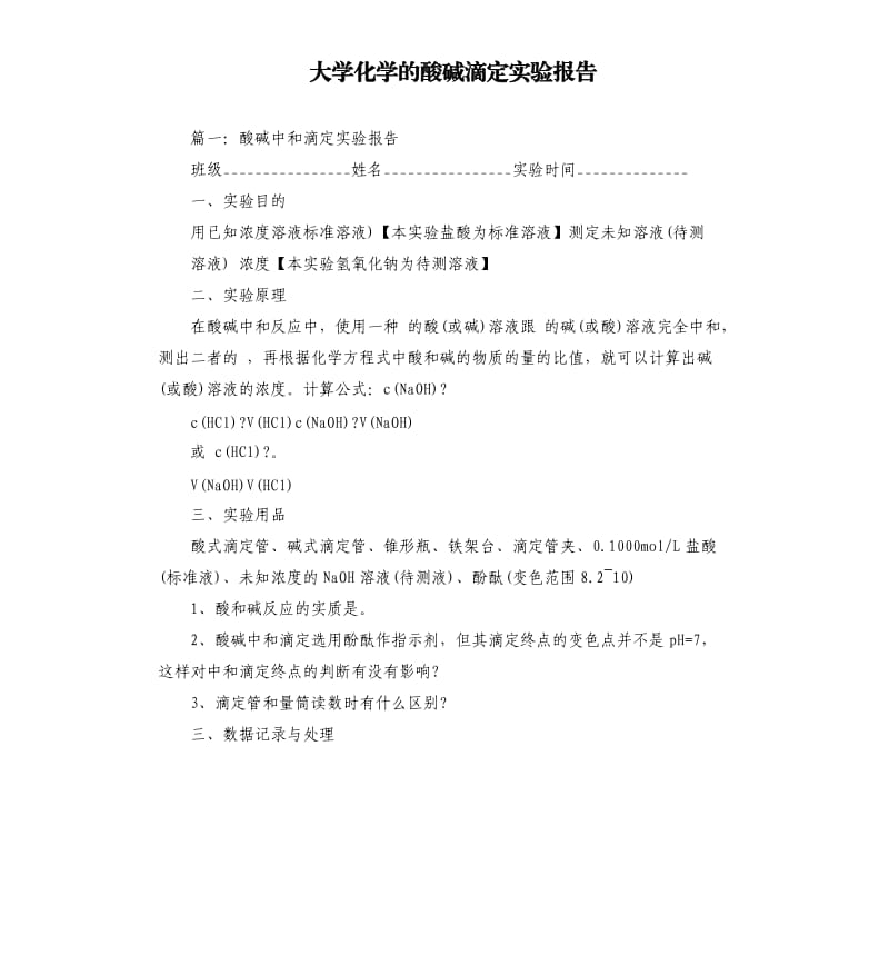 大学化学的酸碱滴定实验报告.docx_第1页