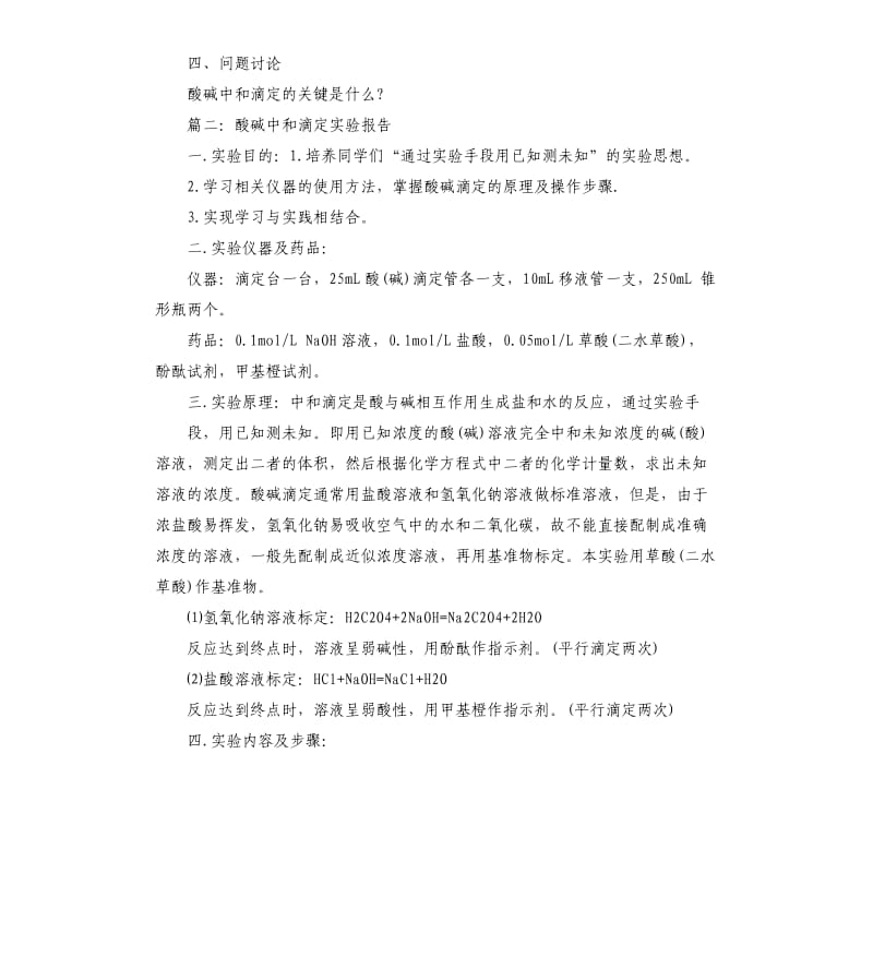 大学化学的酸碱滴定实验报告.docx_第2页