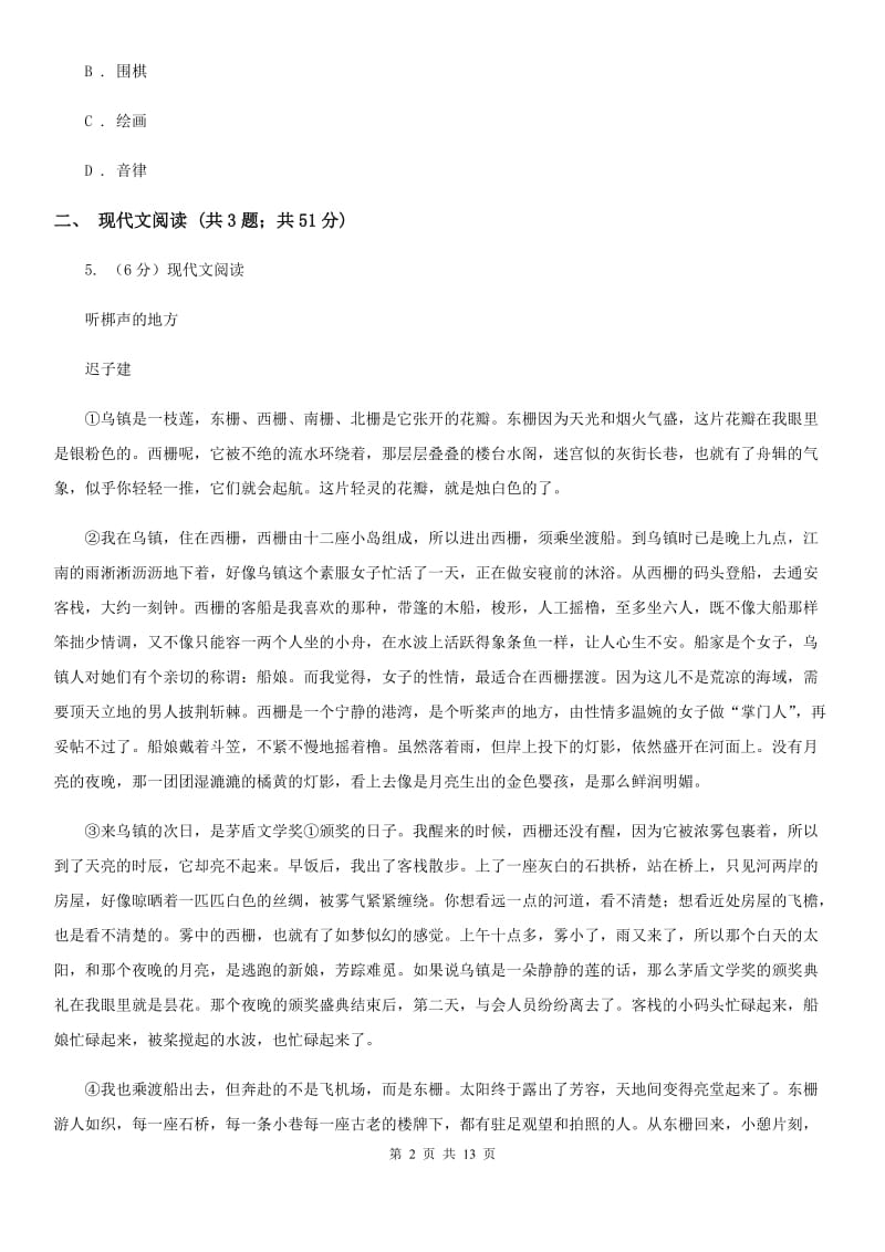 浙教版2020届九年级语文中考适应性教学质量检测试卷（一）C卷_第2页